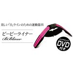 BBライナー （ビービーライナー）エクササイズDVD付き