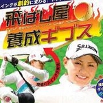 飛ばし屋養成ギブス　S〜Mサイズ
