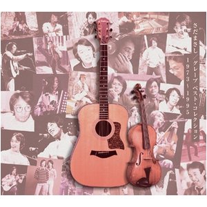 さだまさし　グレープ　ベスト・コレクション1973～1995　CD4枚組　全53曲