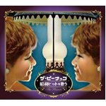 ザ・ピーナッツ 昭和ヒットを歌う(CD5枚組)