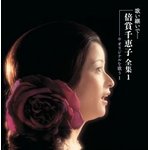 歌い継いで・・・倍賞千恵子全集(CD6枚組)