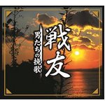 戦友　‐男たちの挽歌‐(CD7枚組)