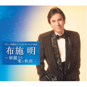 布施明　華麗なる愛の軌跡　ＣＤ５枚組