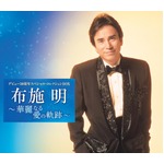 布施明　華麗なる愛の軌跡　ＣＤ５枚組