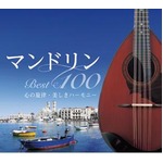 マンドリン　Ｂｅｓｔ１００　CD4枚組