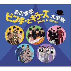 恋の季節　ピンキーとキラーズ大全集　CD5枚組