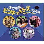 恋の季節　ピンキーとキラーズ大全集　CD5枚組