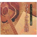 フォークの足跡　フォーク・ニューミュージック名曲集　CD８枚組