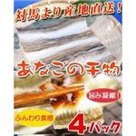 身が引き締まり脂ののった対馬産あなごの干物《4パック》