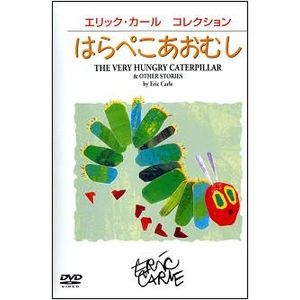 【エリック・カール】DVD はらぺこあおむし（2カ国語版） C10960