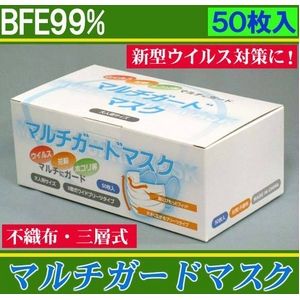 【三層式不織布】 マルチガードマスク 50枚入×5個セット（合計250枚）