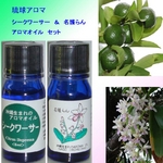 琉球アロマ　シークワサー＆名護らん　アロマオイルセット