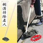 側溝掃除名人「パワフルジョレン（鋤簾）」