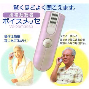 携帯助聴器 ボイスメッセ