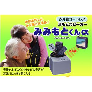 コードレス耳元スピーカー みみもとくんα
