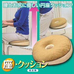 低反発円座クッション 「座・クッション」 丸型 裏面滑り止め加工
