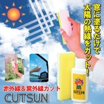 赤外線&紫外線カット かっとさん リキッドタイプ