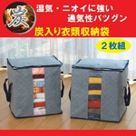 炭入 衣類収納袋(2枚組)