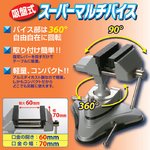 吸盤式 スーパーマルチバイス 360度回転式 角度調節可 キズ防止ゴム付き 