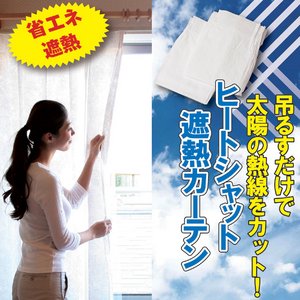 ヒートシャット遮熱カーテン 【高さ148cm】 カーテンフック14個付き 日本製