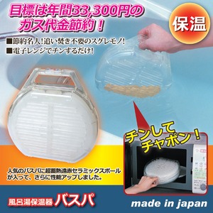 風呂湯保温器 「バスパ」 超蓄熱遠赤セラミックスボール使用 日本製 ［アイディアグッズ］