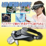 LEDライト付きヘッドルーペ ハンズフリー レンズ×4/レンズケース付き 