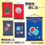季節を感じるタペストリー 【5本セット】 桐箱入り 日本製