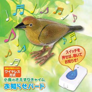 乾電池式呼び鈴/小鳥のさえずりチャイムお知らせバード ［玄関/キッチン/寝室］