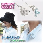 ハットクリップ/帽子クリップ 【ハト＆クローバーモチーフ】 チェーン長38cm