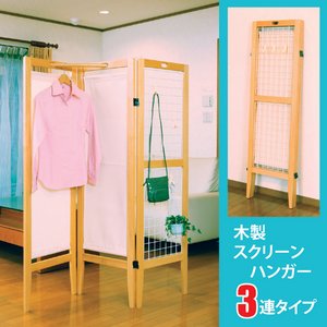木製スクリーンハンガー(ハンガーラック/パーテーション/ 衝立) 【3連タイプ】 幅45cm