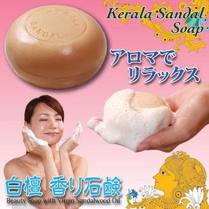 香り石鹸/ケララサンダルソープ トリオクラシック 【白檀(サンダルウッド)/3個組】 ［顔用/全身用/浴用］