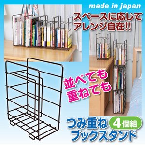 スタッキングブックスタンド 【4個組】 スチール製 幅15cm×奥行25cm