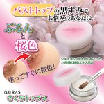 キュラス さくらトップス(バストトップ/唇ケア用品) 14種植物エキス配合 日本製