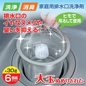 家庭用排水口洗浄剤/大玉 ぬめりとれた 【6個組】 日本製