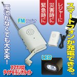 スマホ対応ダイナモラジオライト LED照明付き ［レジャー/緊急時/災害対策グッズ］