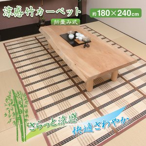 涼感折りたたみ式竹カーペット 【180cm×240cm】 裏面不織布加工