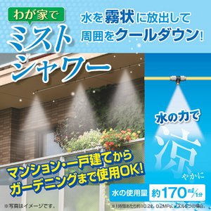 わが家でミストシャワー(噴霧・放水器) 全長約7.5m ［屋外専用/冷涼グッズ］