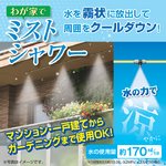 わが家でミストシャワー(噴霧・放水器) 全長約7.5m ［屋外専用/冷涼グッズ］