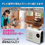 コードレス耳もとスピーカー FM電波方式「みみもとくんF」 乾電池式