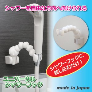 ユニバーサルシャワーフック(フレキシブルシャワーフック) アタッチメント付き