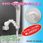 ユニバーサルシャワーフック(フレキシブルシャワーフック) アタッチメント付き
