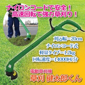 家庭用電動草刈機/草刈健太郎くん 【軽量タイプ】 ナイロン刃仕様