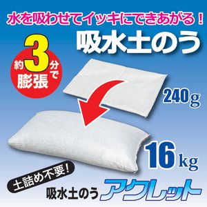 吸水土のう アクレット 【10個セット】 止水シート/吸水用保存袋付き