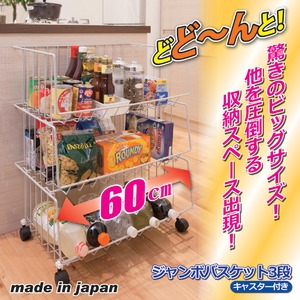 スタッキング収納ワゴン/ジャンボバスケット 【3段】 幅60cm×奥行40cm スチール製 キャスター付き 