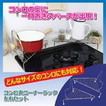 コンロ奥コーナーラック 【左右セット】 脚部分シリコンゴム/鍋蓋スタンド付き スチール製 