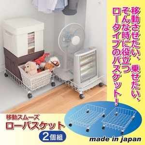 キャスター付きローバスケット 【2個組】 スチール製 幅60cm×奥行40cm×高さ15.5cm