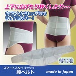 スマートスタイリッシュ腰ベルト 【Mサイズ/適応ウエスト：約66〜76cm】 日本製