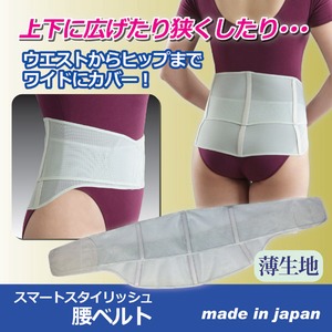 スマートスタイリッシュ腰ベルト 【Lサイズ/適応ウエスト：約77〜87cm】 日本製