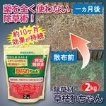 除草材「草枯れちゃん」 【2kg/チャック付き袋入り】 多孔質セラミック・天然ソルト使用 日本製