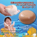 香り石鹸/ケララサンダルソープ 【白檀(サンダルウッド)】 ［顔用/全身用/浴用］